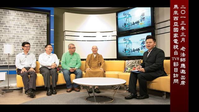 二Ｏ一三年三月  老法師應邀出席 馬來西亞國家電視台ＴＶ8節目訪問